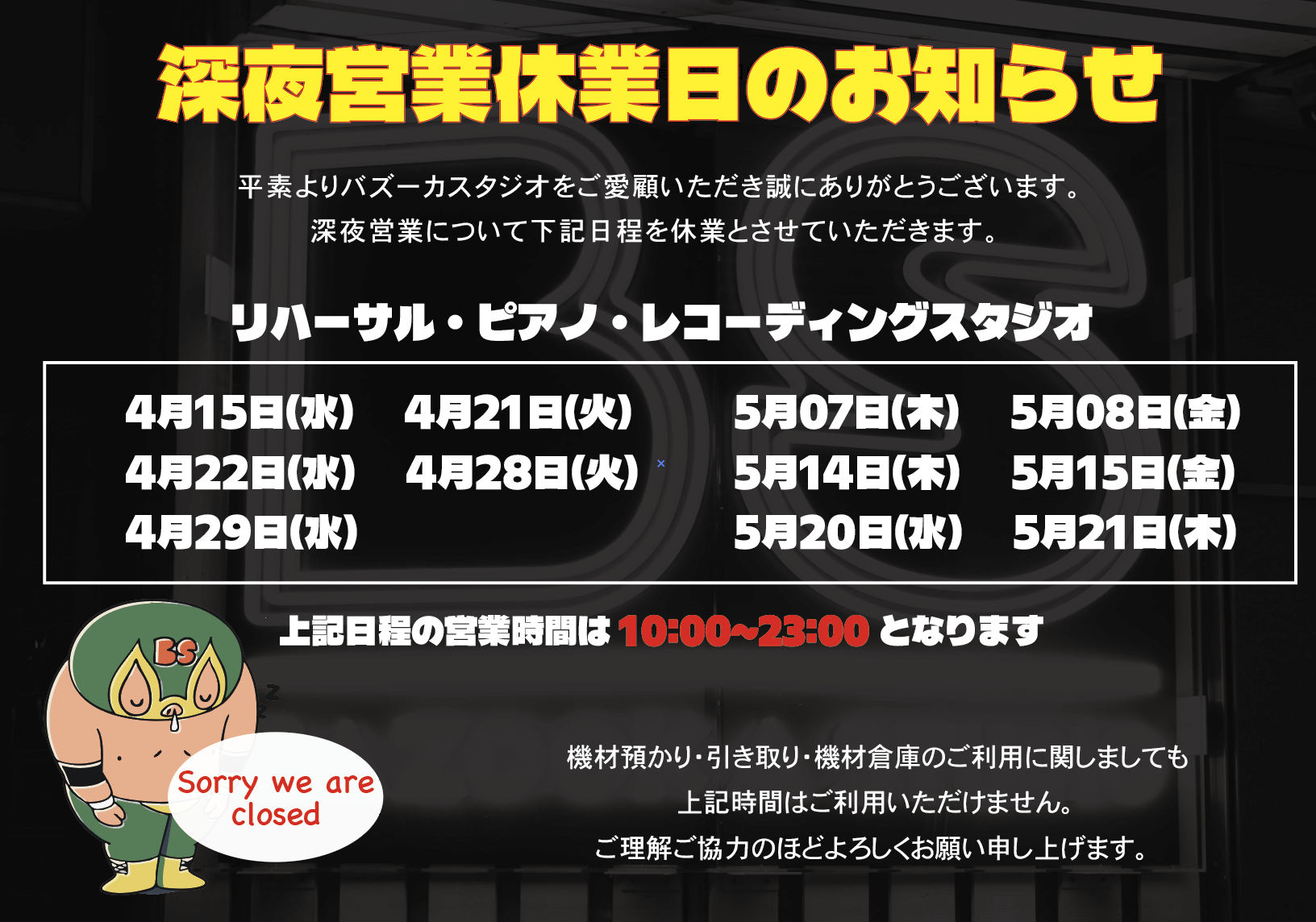 深夜休業26'4.5月