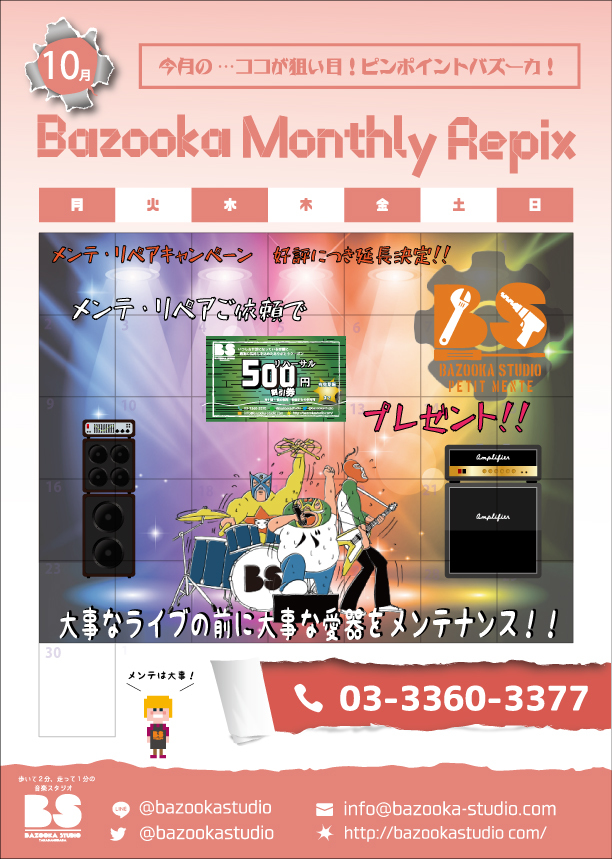 10月のBMR(Bazooka Monthly Repix)！！！の画像