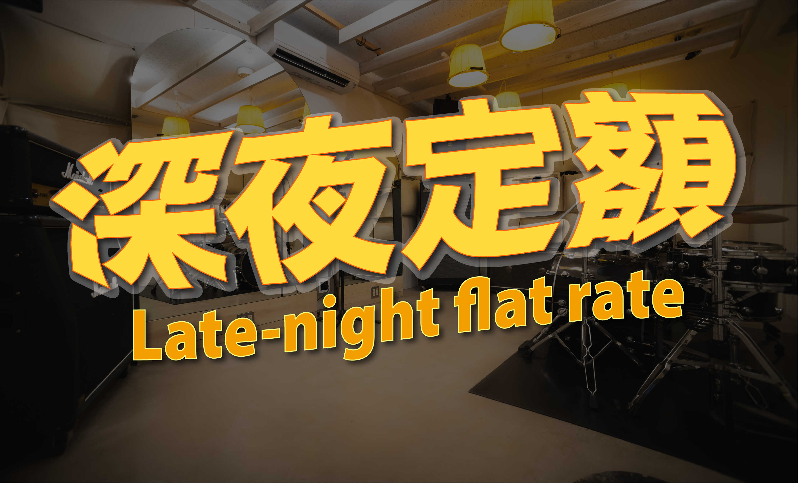 深夜定額top