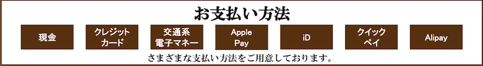 お支払い方法