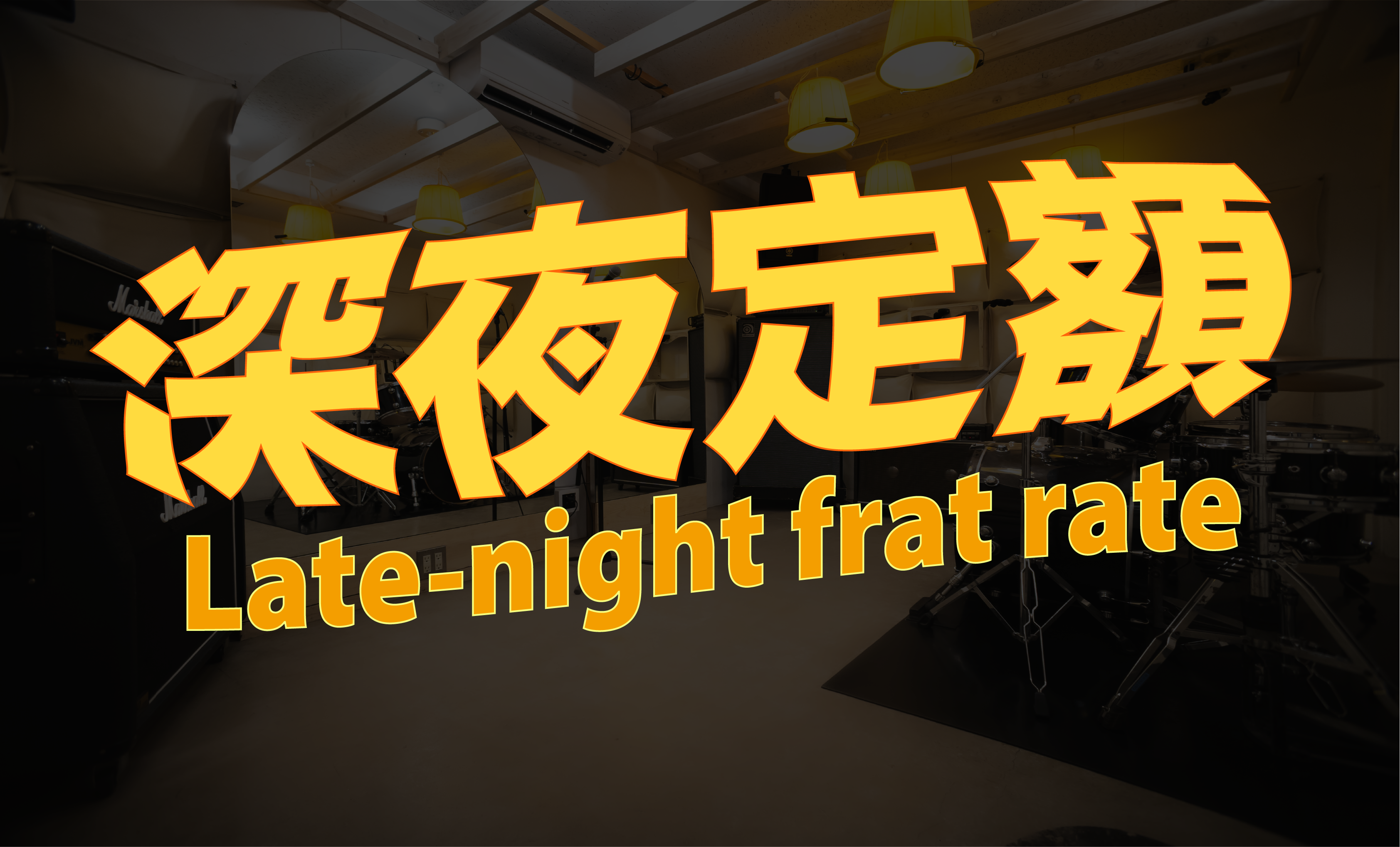 深夜定額top