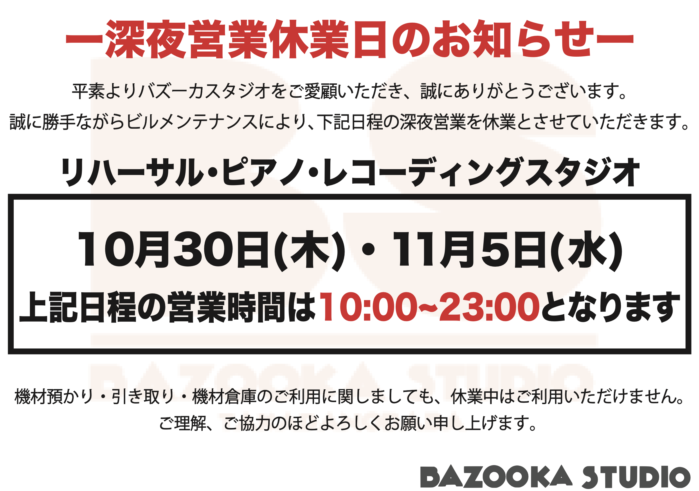 深夜営業休業日のお知らせの画像