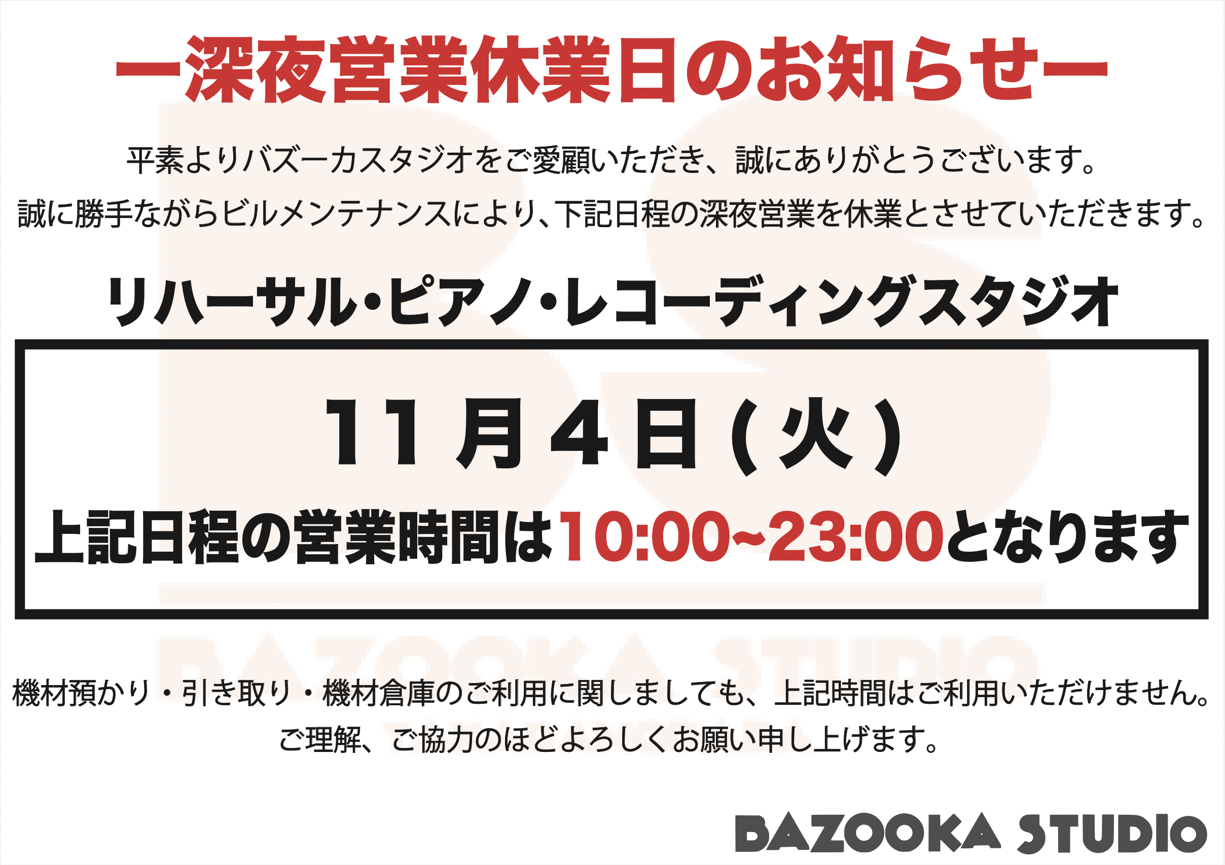 11/4深夜休業ビルメンテナンス