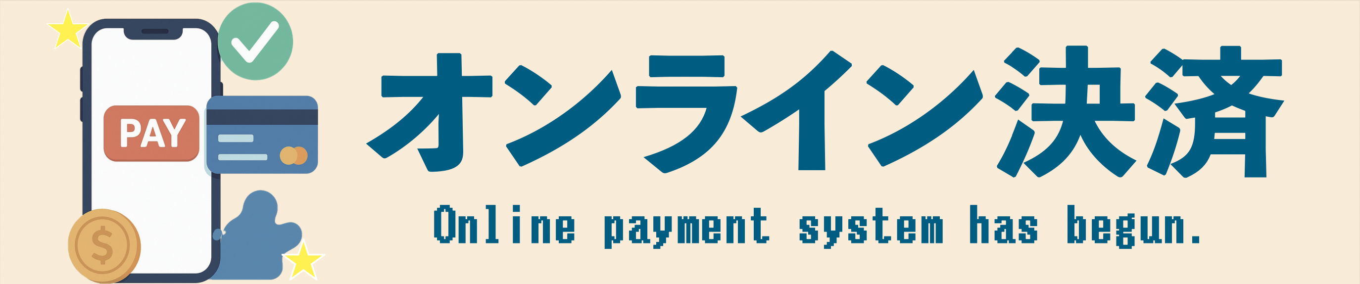 オンライン決済バナー