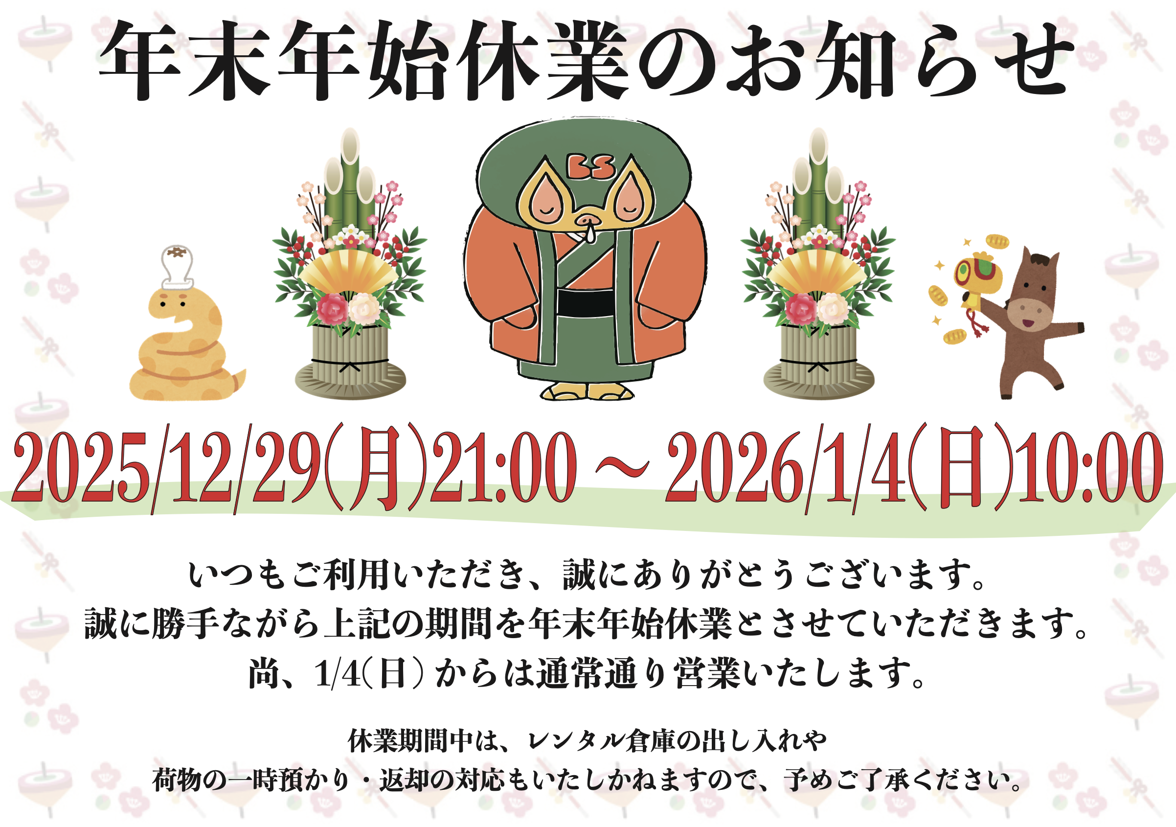 年末年始休業POP'25スクショ