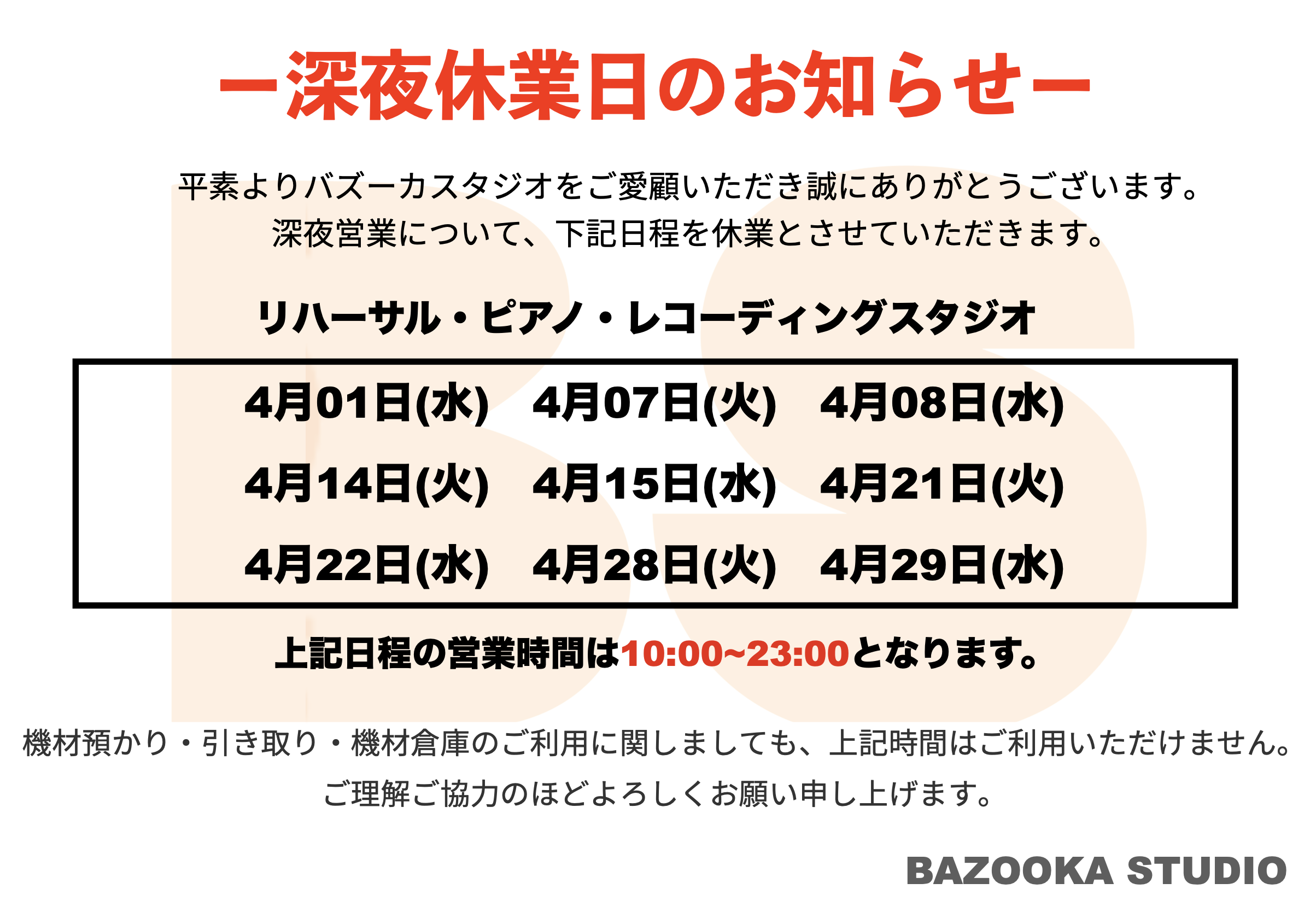 2026年4月深夜営業休業のお知らせの画像