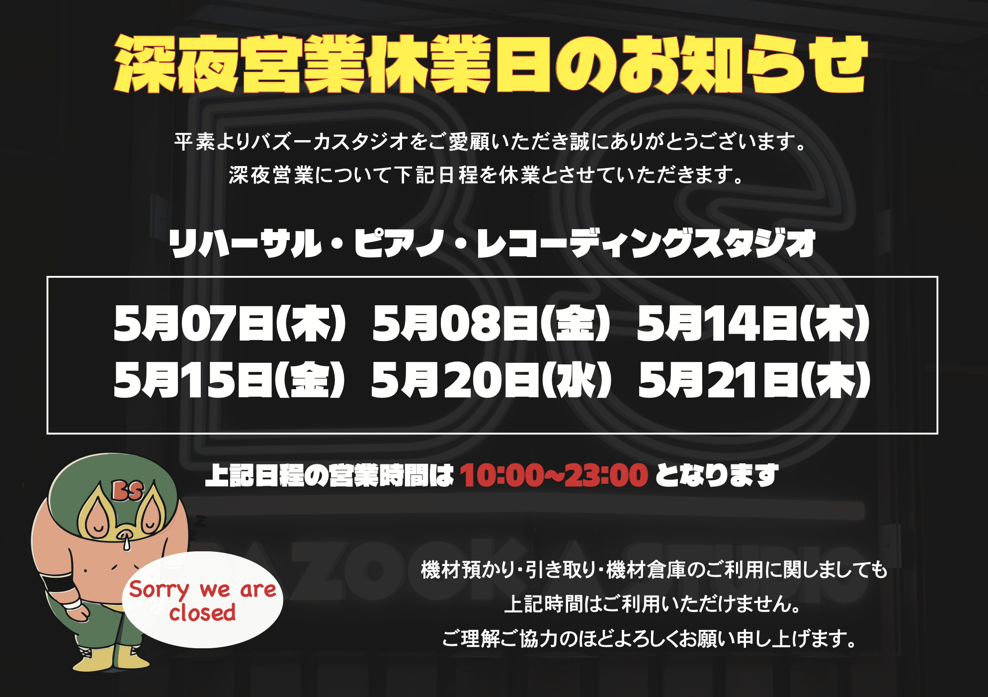 2026年5月深夜休業日