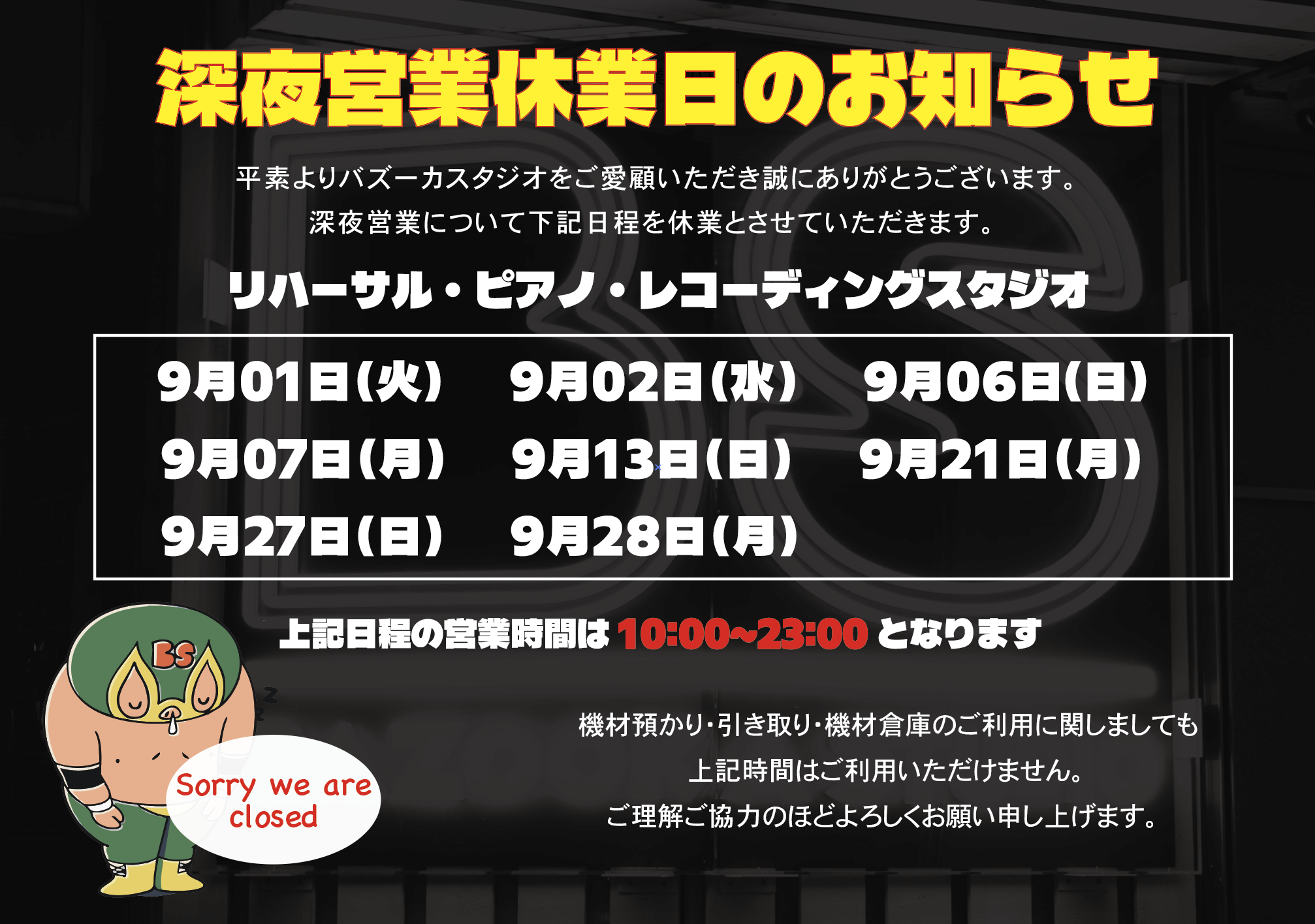 深夜休業26'9