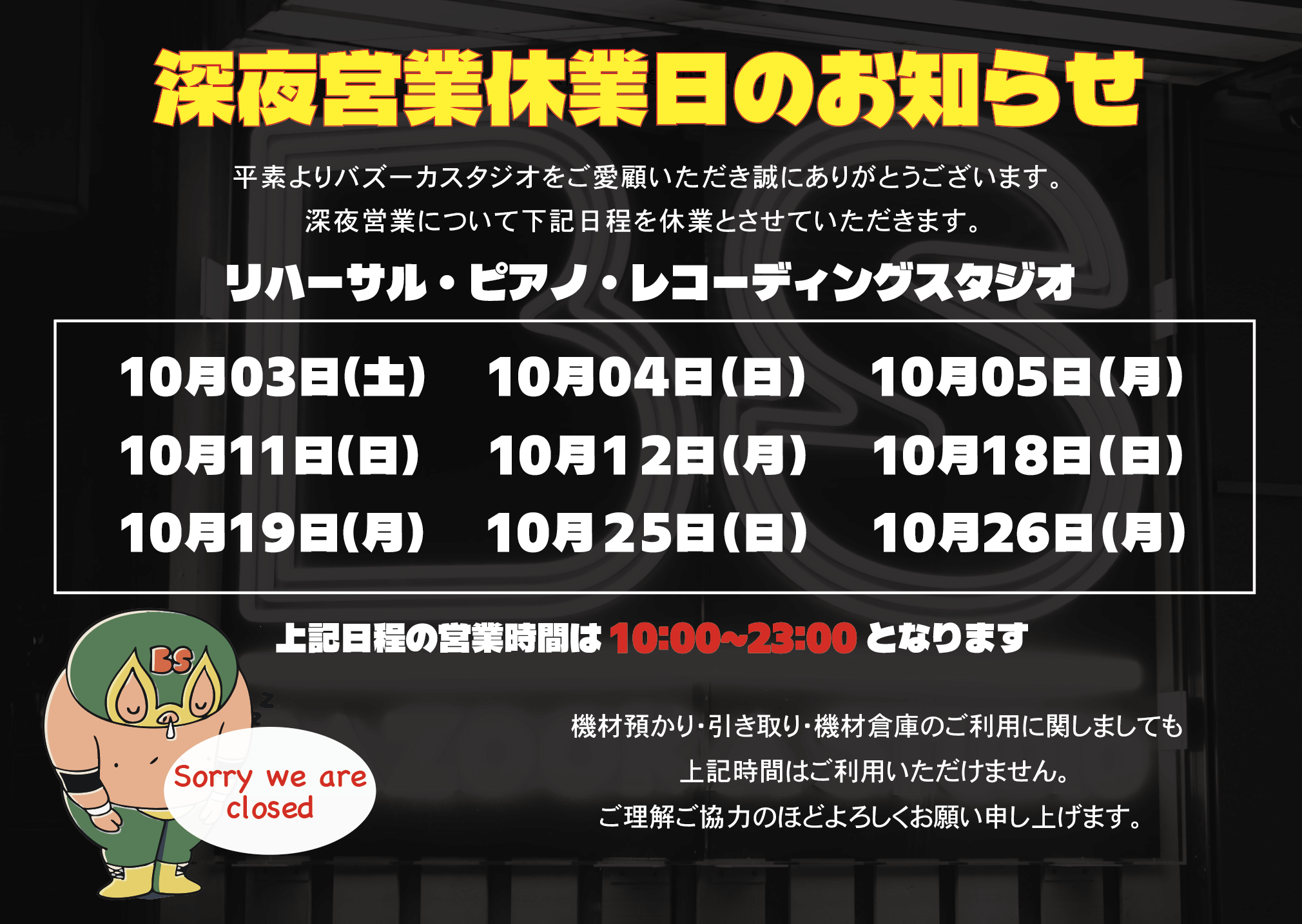 深夜休業26’10